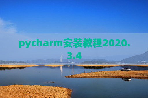 pycharm安装教程2020.3.4