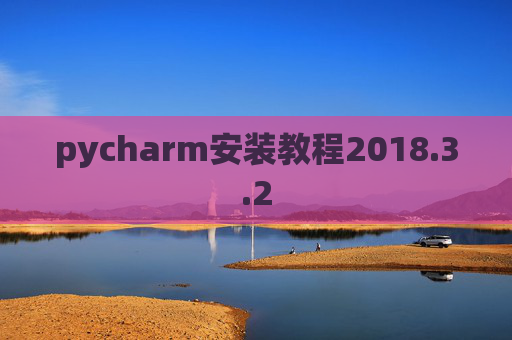 pycharm安装教程2018.3.2