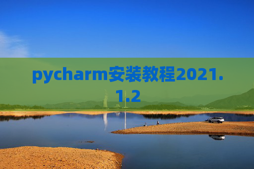 pycharm安装教程2021.1.2