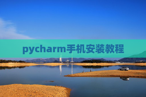 pycharm手机安装教程