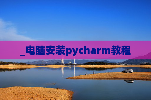 _电脑安装pycharm教程