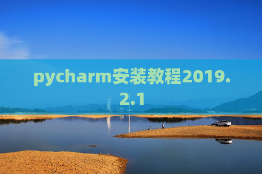 pycharm安装教程2019.2.1